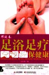 邓延春足浴足疗保健康