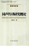 同声传译研究概论