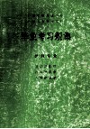 广西中等卫生学校、广西卫生职业学校  毕业考习题集  护理专业、基础护理学、内科护理学、外科护理学