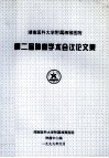 湖南医科大学附属湘雅医院第二届肿瘤学术会议论文集
