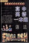 高中英语一本通 封面