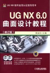 UG NX 6.0曲面设计教程