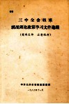 三中全会以来统战理论政策学习文件选编 封面