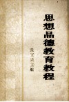 思想品德教育教程
