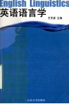 英语语言学 电子书封面