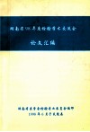 湖南省98年度检验学术交流会  论文汇编 电子书封面