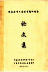 湖南省骨不连接专题研讨会  论文集