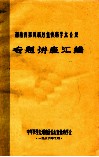 湖南省第四届心血管病学术会议  专题讲座汇编