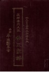 成都黉门支派林氏家谱  公元二000四年手抄精装版