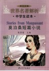 世界名著解析  中学生读本 莫泊桑短篇小说 英汉对照 封面