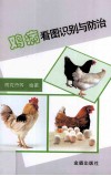 鸡病看图识别与防治