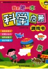 我的第一本科学启蒙游戏书·5-6岁