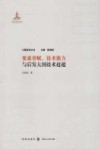 要素禀赋、技术能力与后发大国技术赶超