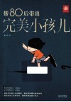 帮80后带出完美小孩儿
