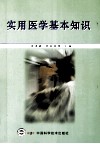 实用医学基本知识