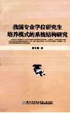 我国专业学位研究生培养模式的系统结构研究