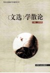 《文选》学散论 封面