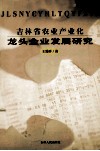 吉林省农业产业化龙头企业发展研究