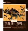 快题设计表现  第2版