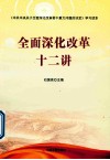 全面深化改革十二讲