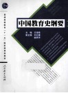 普通高等教育“十一五”国家级规划教材  中国教育史纲要  第2版 封面