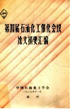 第四届石油化工催化会议论文摘要汇编