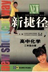 新捷径高中化学  二年级分册 封面