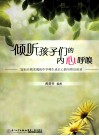 倾听孩子们的内心呼唤  厦外部分优秀师生成长心路历程访谈录