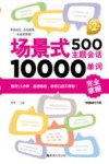 场景式500主题会话10000单词完全掌握  第2版