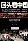 回头看中国 封面