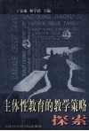 主体性教育的教学策略探索