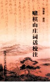 赌棋山庄词话校注