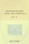 中国近代伦理学核心术语的生成研究