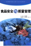 食品安全与质量管理 封面