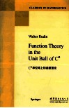 C单位球上的函数理论  影印版