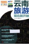 现在就开始  云南旅游现在就开始  2012-2013  最新全彩版