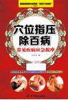 穴位指压除百病  常见疾病应急按摩