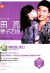 爸爸去哪儿  田亮亲子之道
