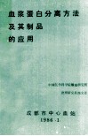 血浆蛋白分离方法及其制品的应用