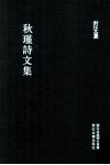 秋瑾诗文集 封面
