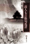 清人七言绝句选评  意译新探  上