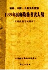 1999年医师资格考试大纲  实践技能考试部分  临床、口腔、公共卫生类别