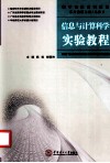 信息与计算科学实验教程