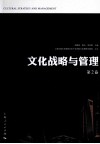 文化战略与管理  第2卷