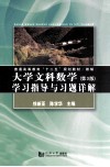 普通高等教育十二五规划教材  大学文科数学  第3版  学习指导与习题详解 封面