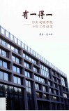 有一得一中央戏剧学院十年工作纪实