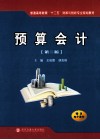 预算会计  第2版 封面