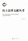 出土法律文献丛考