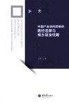 中国产业结构转换的路径选择与城乡就业统筹 电子书封面