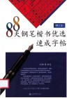 88天钢笔楷书优选速成字帖  修订版